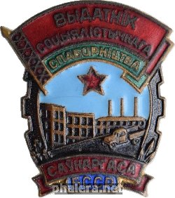 Нагрудный знак Отличник Соцсоревнования Совнархозов БССР 
