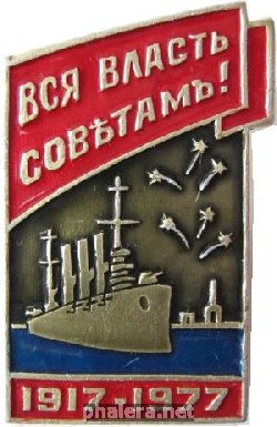 Знак Власть Советам