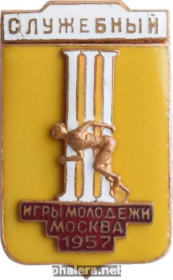 Нагрудный знак Игры Молодёжи, Москва 1957. Служебный 