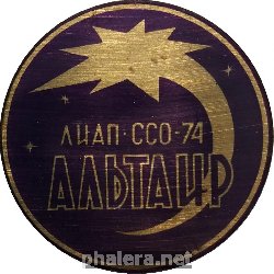 Знак Студенческий Отряд Лиап ССО-74 Альтаир Знак Студенческий Отряд Лиап ССО-74 Альтаир