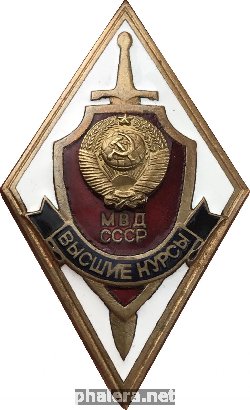 Нагрудный знак Высшие Курсы МВД СССР 