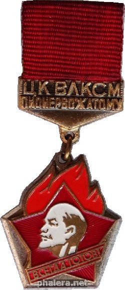 Знак ЦК ВЛКСМ Пионервожатому