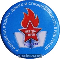 Нагрудный знак К Борьбе За Родину, Добро И Справедливость Будь Готов Всегда Готов Волгоград 
