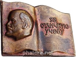 Знак За Отличную Учебу