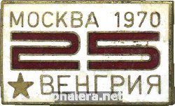 Нагрудный знак Москва 1970 25 Венгрия 