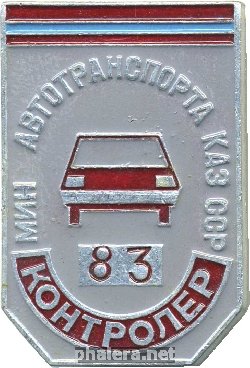 Нагрудный знак Контролёр Министерства Автотранспорта Казахской ССР 
