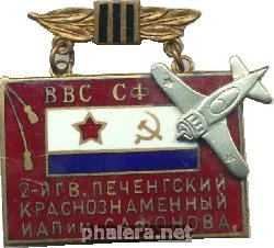 Знак 2-ой гвардейский Печенгский Краснознаменный ИАП им. Сафонова