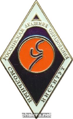 Знак Смольный Институт 