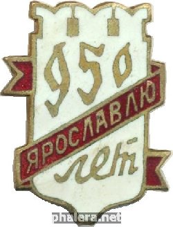 Нагрудный знак 950 лет Ярославлю  