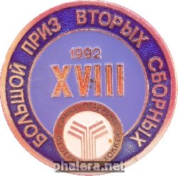 Нагрудный знак .большой Приз Вторых Сборных.санкт-Петербург 1992 