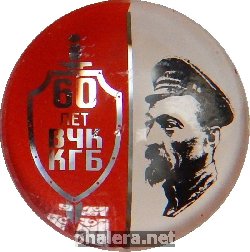 Знак 60 Лет ВЧК-КГБ