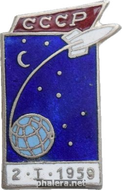 Знак Автоматическая станция Луна-1. 1959