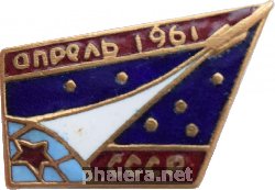 Нагрудный знак Апрель 1961 