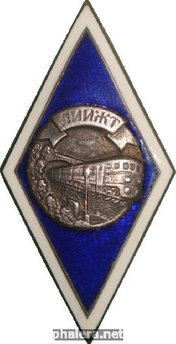 Знак Ленинградский Институт Инженеров Железнодорожного Транспорта