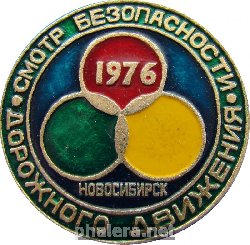 Нагрудный знак Смотр Безопасности Дорожного Движения. 1976 Новосибирск 