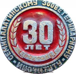 Знак 30 Лет Семипалатинскому Зооветеринарному Институту. 1982