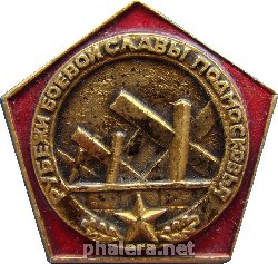 Знак Рубежи Боевой Славы Подмосковья