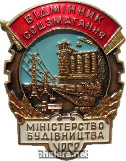 Нагрудный знак Отличник Соцсоревнования Министерство Строительства Украинской ССР 