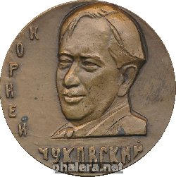 Знак Корней Чуковский, 1882-1969
