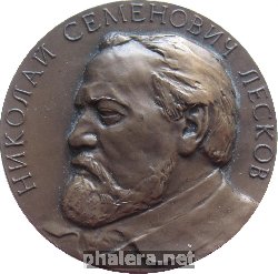 Нагрудный знак 150 лет со дня рождения Николая Семеновича Лескова (1831-1895) 