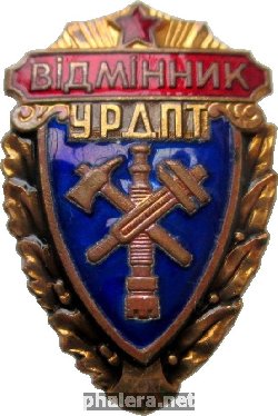 Знак Отличник Украинского республиканского добровольного пожарного общества (УРДПО)