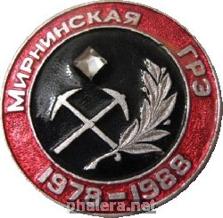 Нагрудный знак Мирнинская Геологическая Разведывательеая Экспедиция, 1978-1988 
