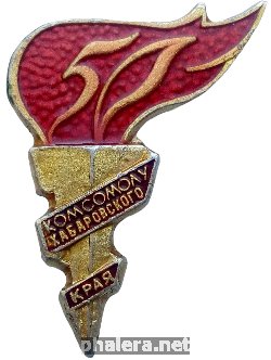Знак 50 Лет Комсомолу Хабаровского Края