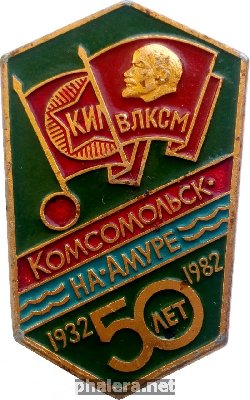 Нагрудный знак 50 Лет Комсомольску-На-Амуре, 1932-1982 