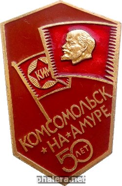 Нагрудный знак 50 Лет Комсомольску-На-Амуре  