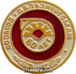 Знак 60 Лет Завод Дальэнергомаш Хабаровск Знак 60 Лет Завод Дальэнергомаш Хабаровск