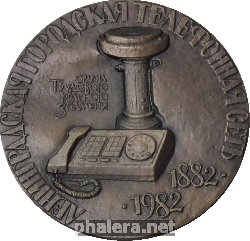 Знак Ленинградская Городская Телефонная Сеть 100 Лет. 1882-1982 Знак Ленинградская Городская Телефонная Сеть 100 Лет. 1882-1982