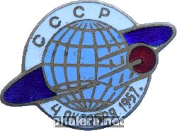 Нагрудный знак Первый искусственный спутник Земли. 4 Октября 1957 Год 