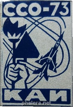 Знак Студенческий строительный отряд КАИ 1973 Знак Студенческий строительный отряд КАИ 1973