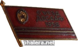 Знак Съезд  ДОСААФ. 1958