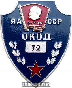 Знак Оперативный Комсомольский Отряд Дружинников Якутской АССР