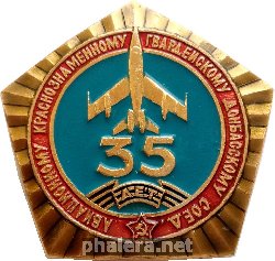 Нагрудный знак 35 Лет Авиационному Краснознаменному Гвардейскому Донбасскому Соединению 