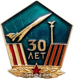 Знак 30 Лет 121 Гвардейский Севастопольский Авиаполк