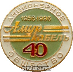 Нагрудный знак 40 Лет Акционерное Общество Амур Кабель Хабаровск 