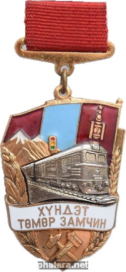 Нагрудный знак Почетный Железнодорожник Монголии 