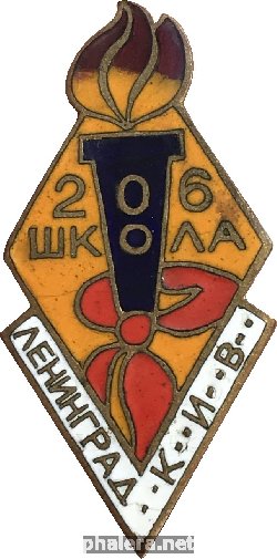 Знак 206 Школа, Ленининград. К.и.в.