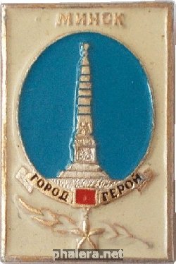 Знак Значок  Город- Герой  Минск.