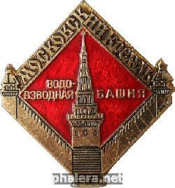 Знак Московский  Кремль. Водовзводная  Башня.