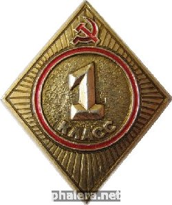 Нагрудный знак 1 Класс 