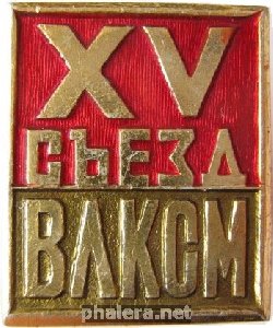 Нагрудный знак 15 Съезд Влксм 