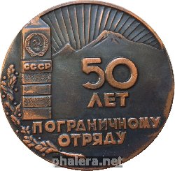 Знак 50 Лет Пограничному Отряду. 1924-1974. В/ч  2037. Закпо