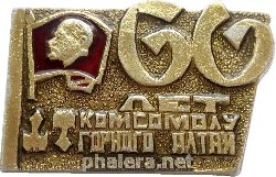 Знак 60 Лет Комсомолу Горного Алтая