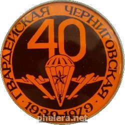 Знак Гвардейская Черниговская, 40 Лет.