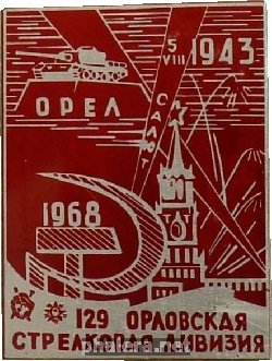 Нагрудный знак 129 Орловская Стрелковая Дивизия. 25 Лет освобождения Орла. 1943-1968 