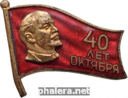 Знак 40 Лет Октября