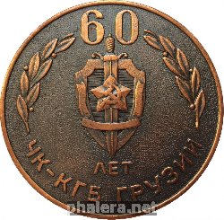 Знак 60 Лет ЧК-Кгб Грузии. 1921-1981